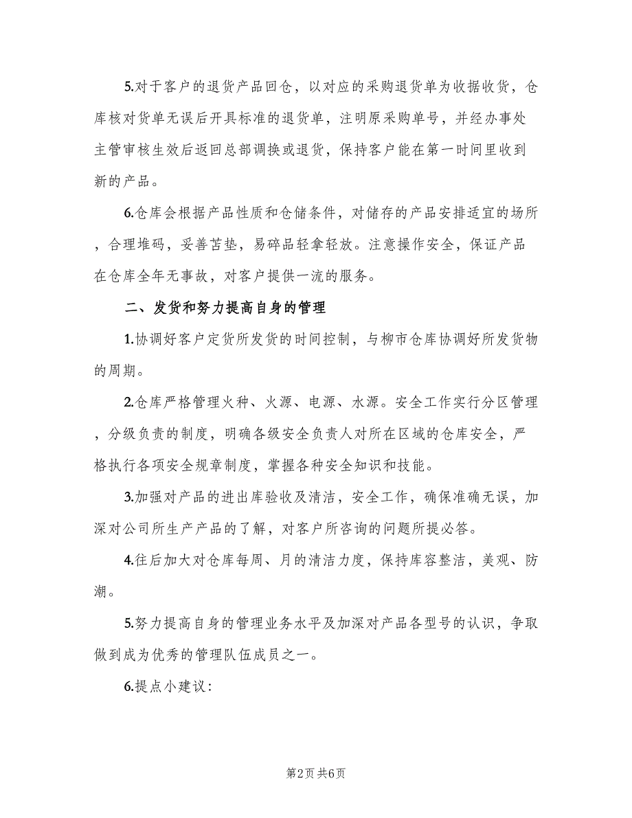 2023年仓库主管年终工作总结（二篇）_第2页