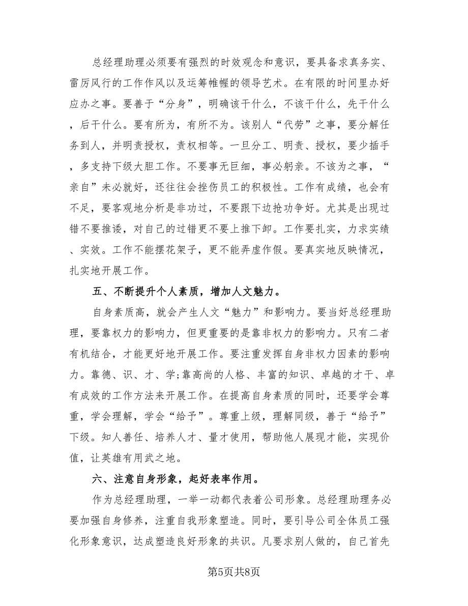 总经理助理个人年度总结样本（2篇）.doc_第5页