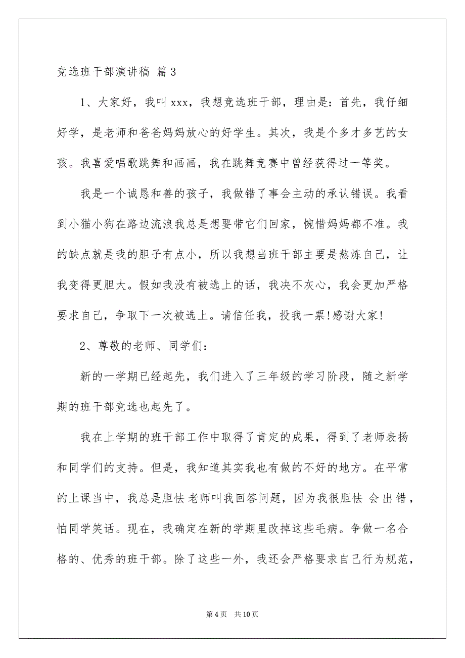 竞选班干部演讲稿集合七篇_第4页