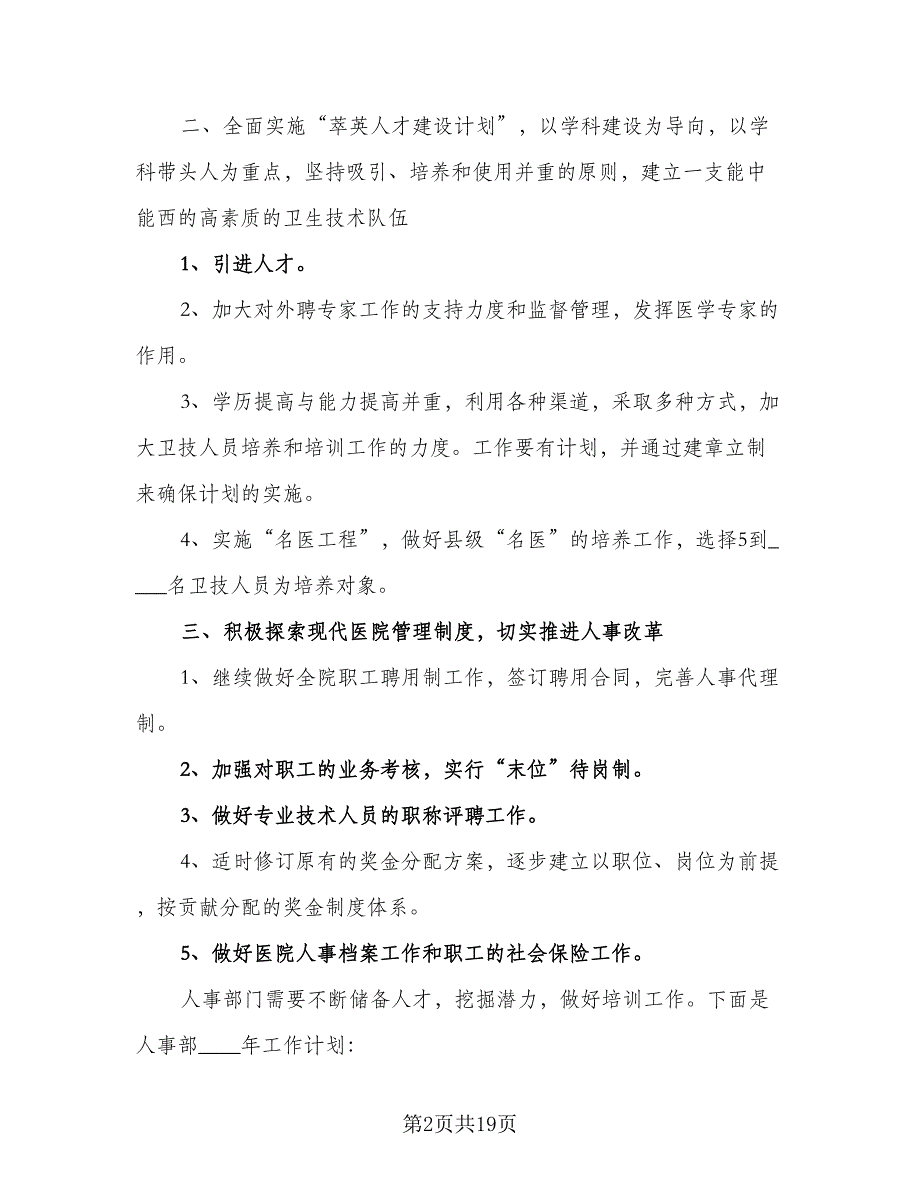 2023行政人事部工作计划样本（6篇）.doc_第2页