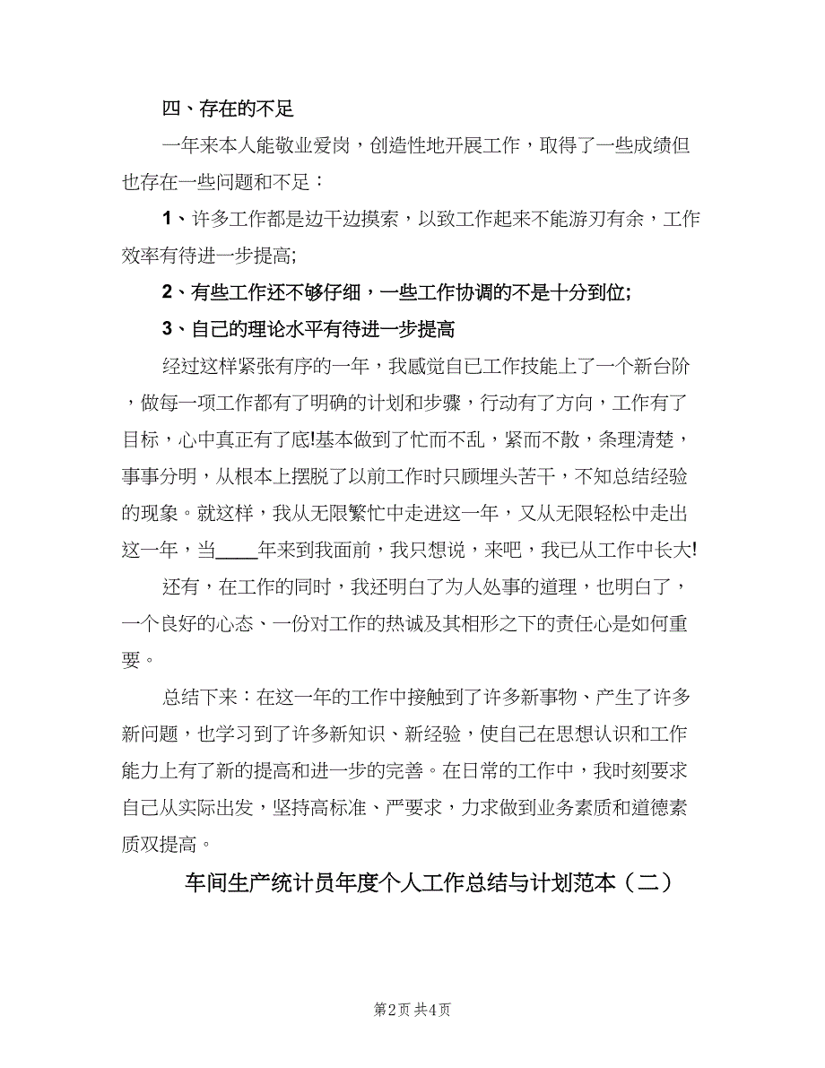 车间生产统计员年度个人工作总结与计划范本（2篇）.doc_第2页