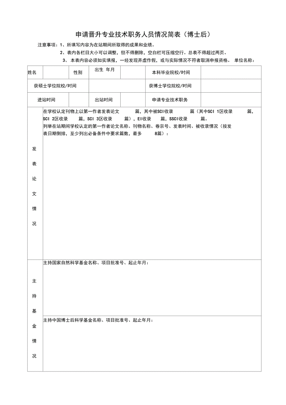 西北工业大学申请晋升专业技术职务人员情况简表博士后_第1页