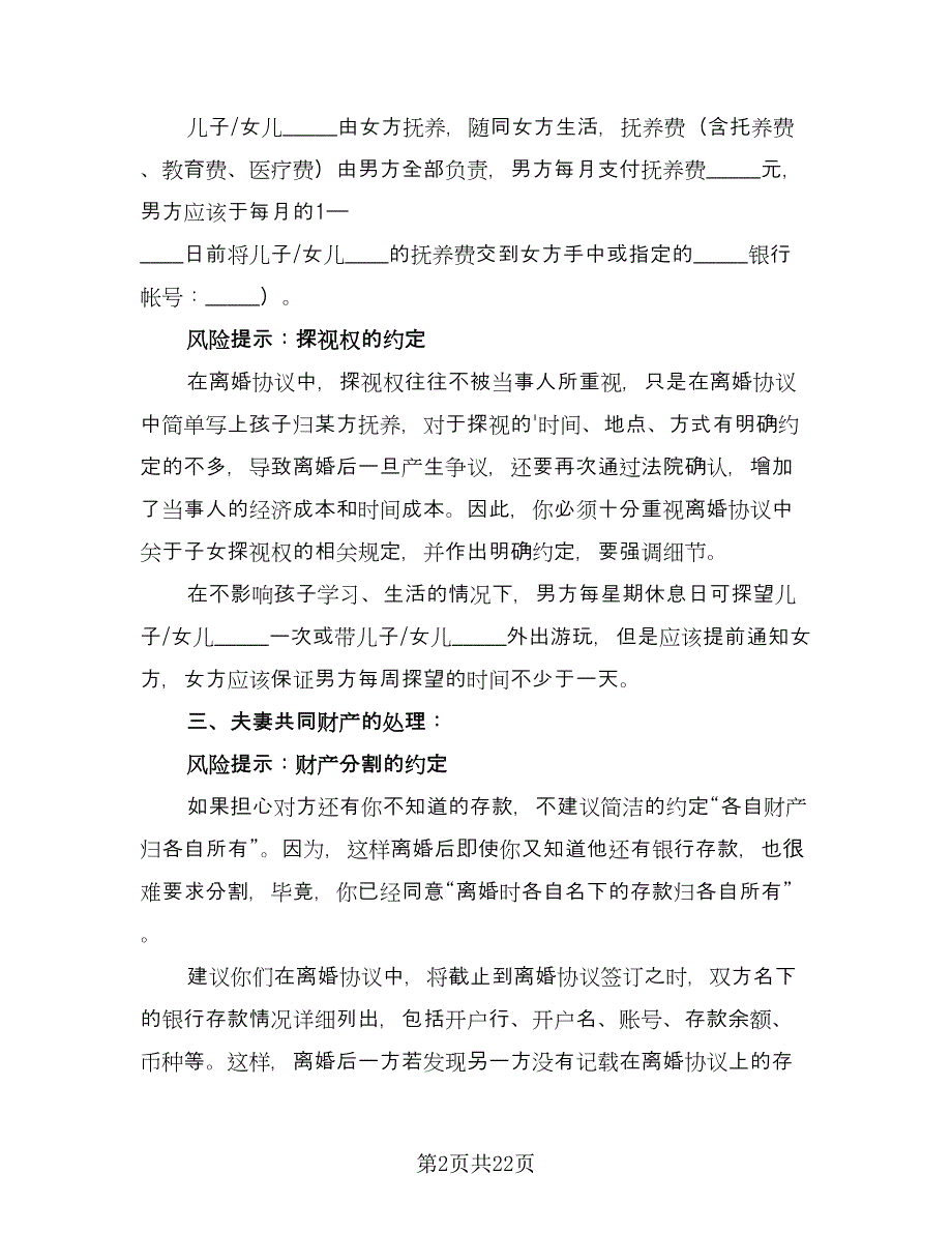 男方出轨离婚协议书标准样本（九篇）_第2页