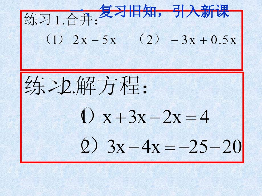 解一元一次方程（一）合并同类项与移项第二课时_第2页