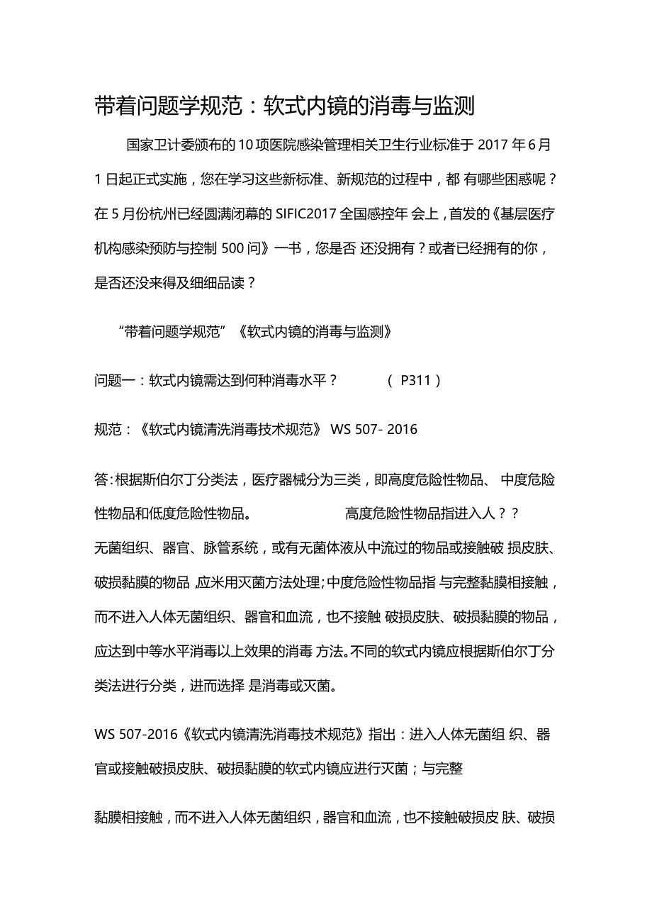 带着问题学规范软式内镜的消毒与监测_第1页