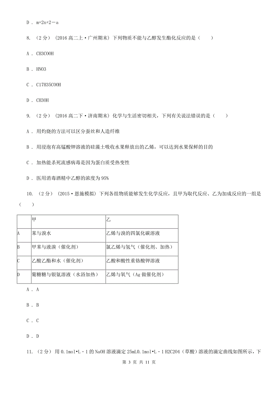 南京市高二上学期化学期末考试试卷D卷（模拟）_第3页