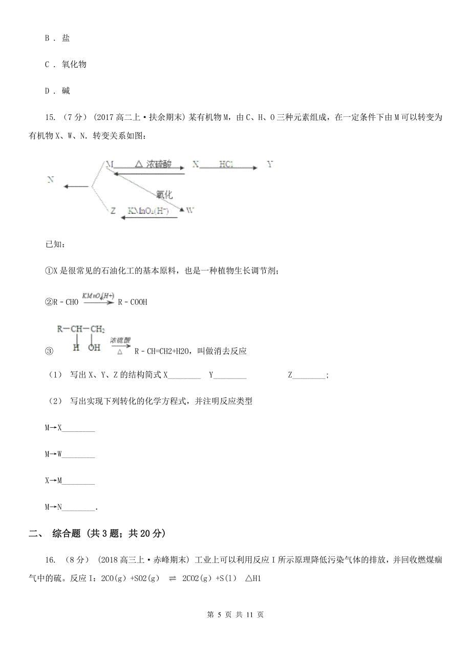 南京市高二上学期化学期末考试试卷D卷（模拟）_第5页