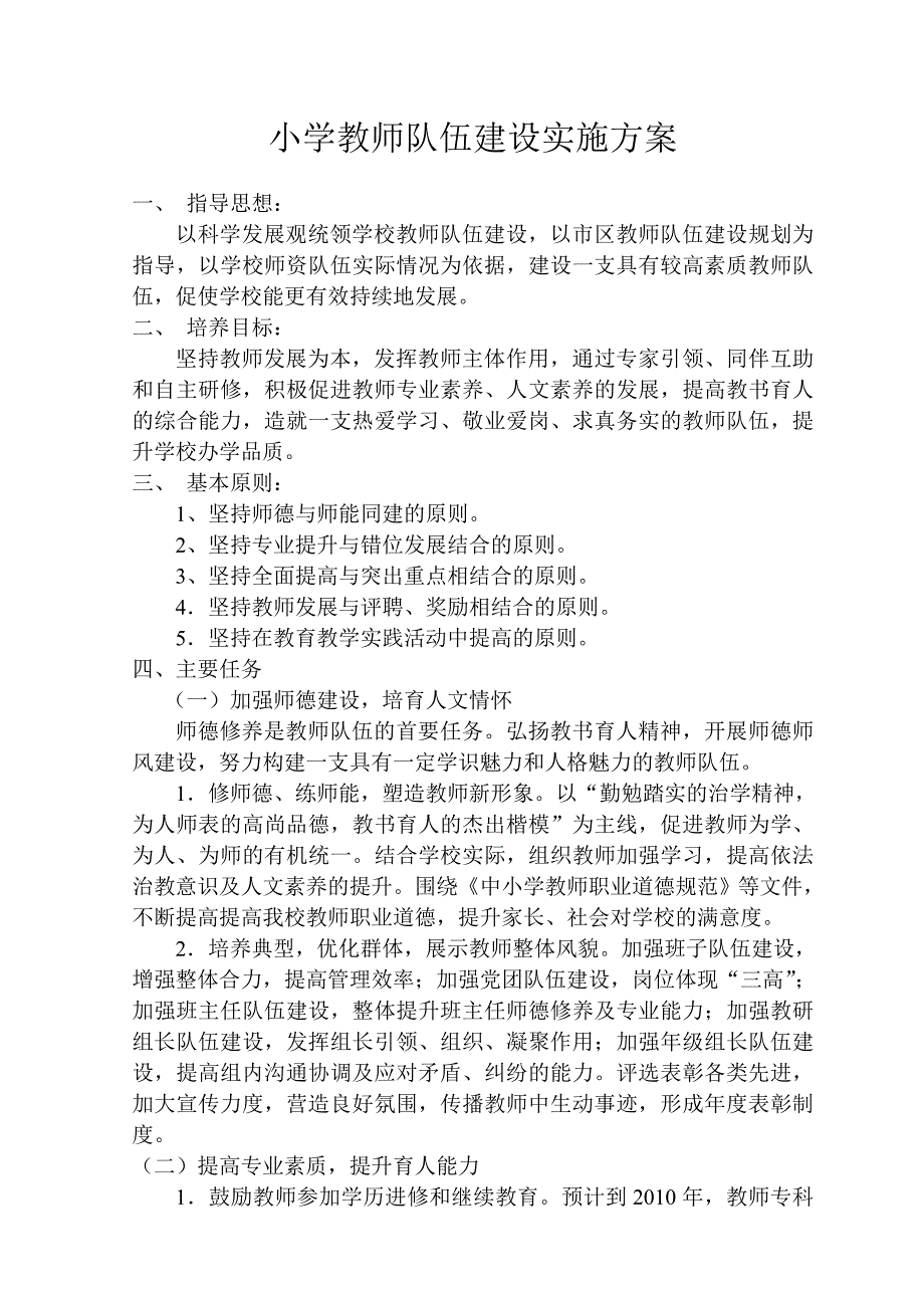 小学教师队伍建设实施方案_第1页