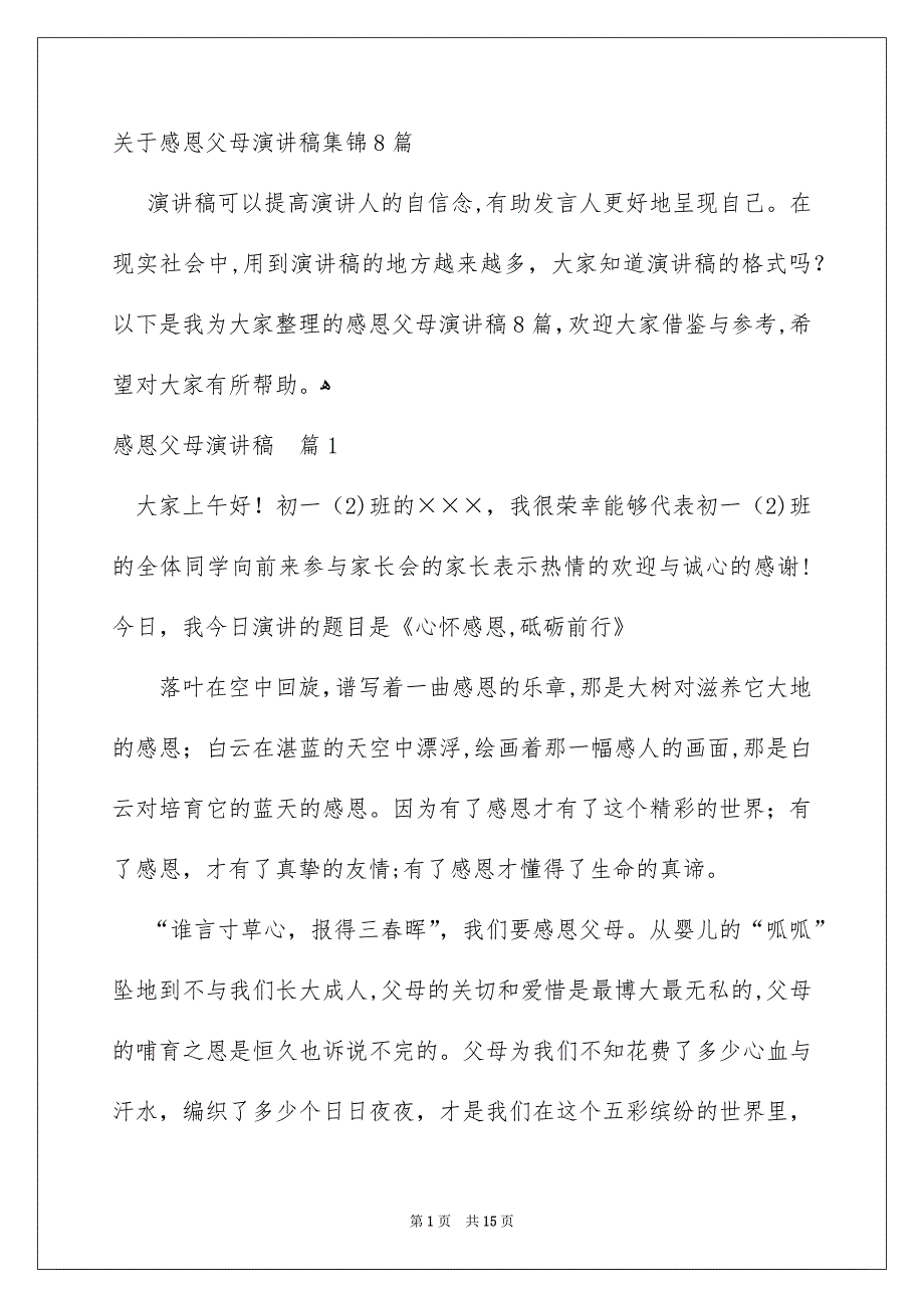 关于感恩父母演讲稿集锦8篇_第1页