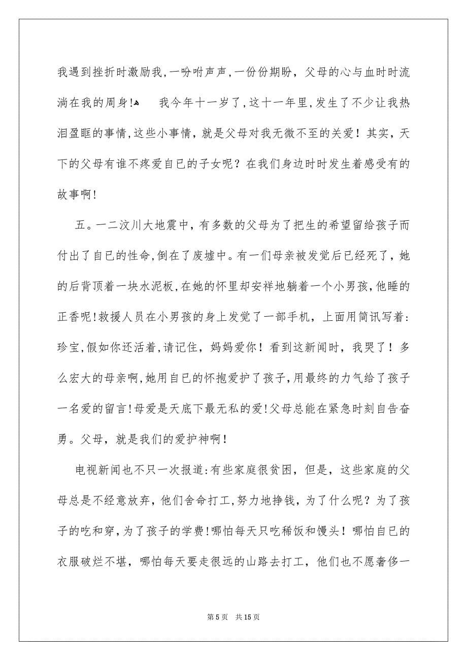 关于感恩父母演讲稿集锦8篇_第5页