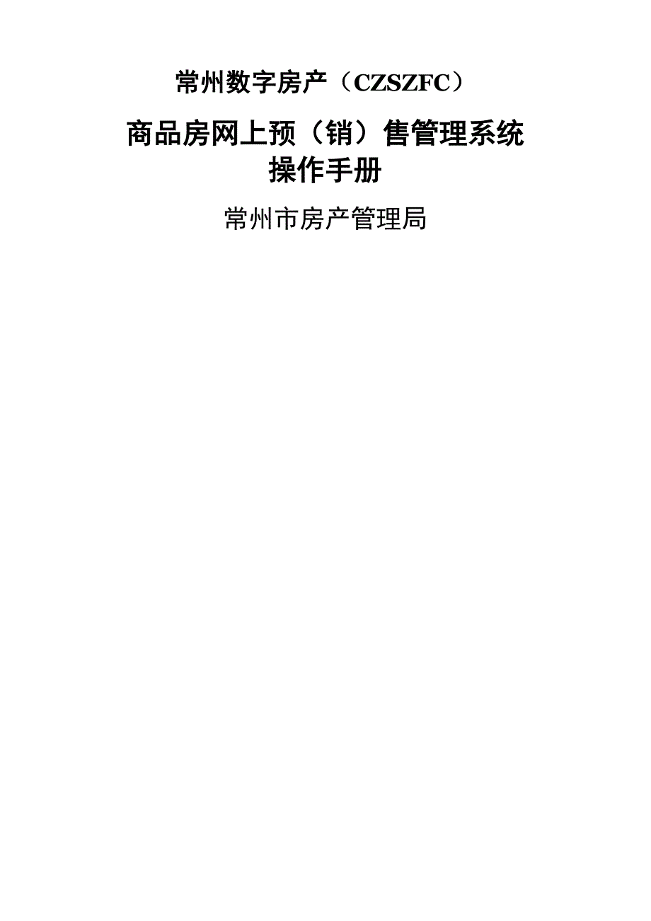 商品房网上预售管理系统操作手册_第1页