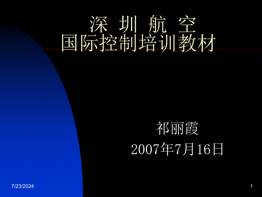 国际航班控制培训教材课件_第1页