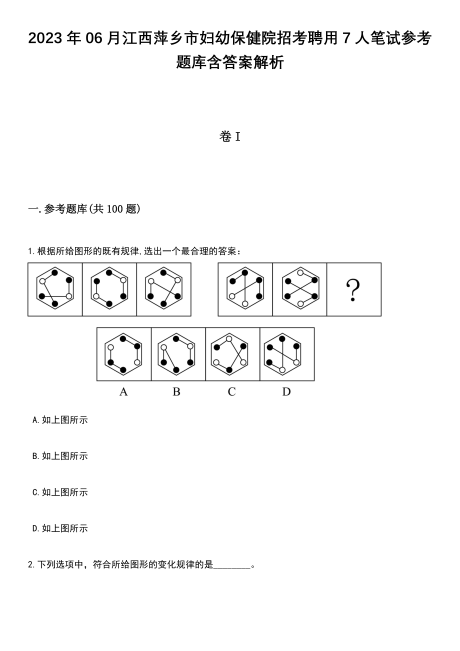 2023年06月江西萍乡市妇幼保健院招考聘用7人笔试参考题库含答案解析_1_第1页