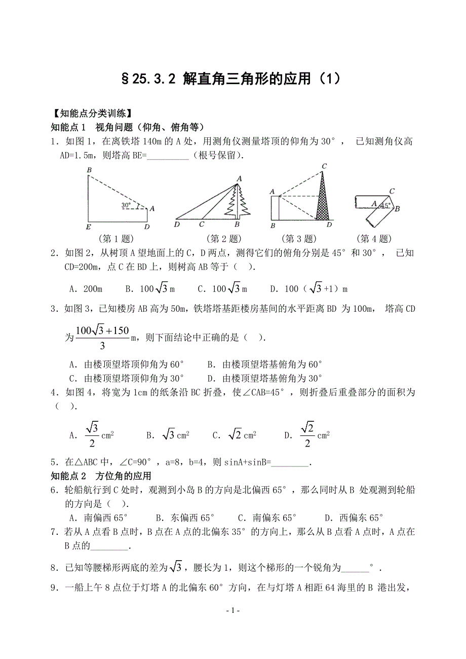 解直角三角形的应用 (2).doc_第1页