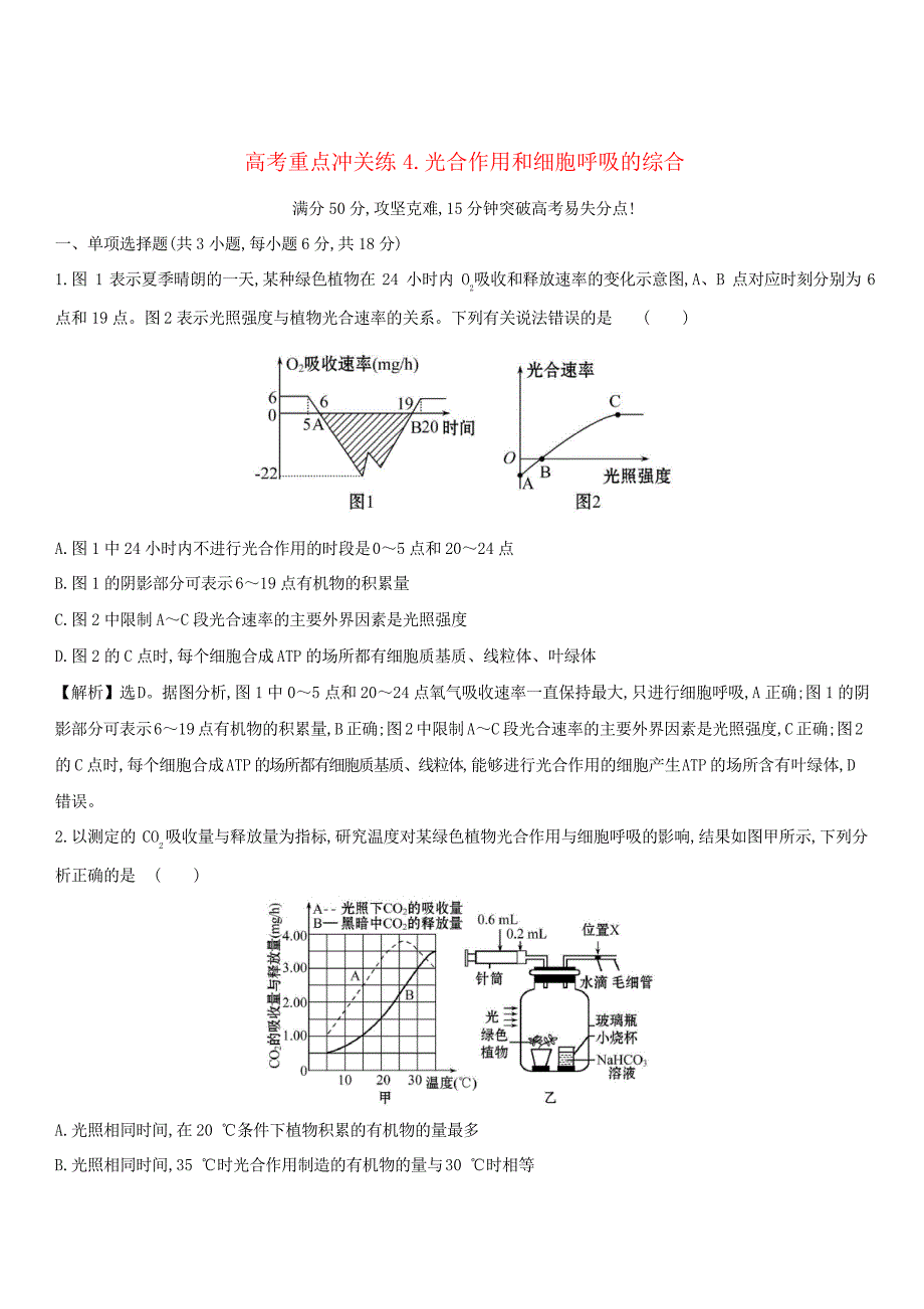 2019版高考生物二轮复习高考重点冲关练4光合作用和细胞呼吸的综合_第1页