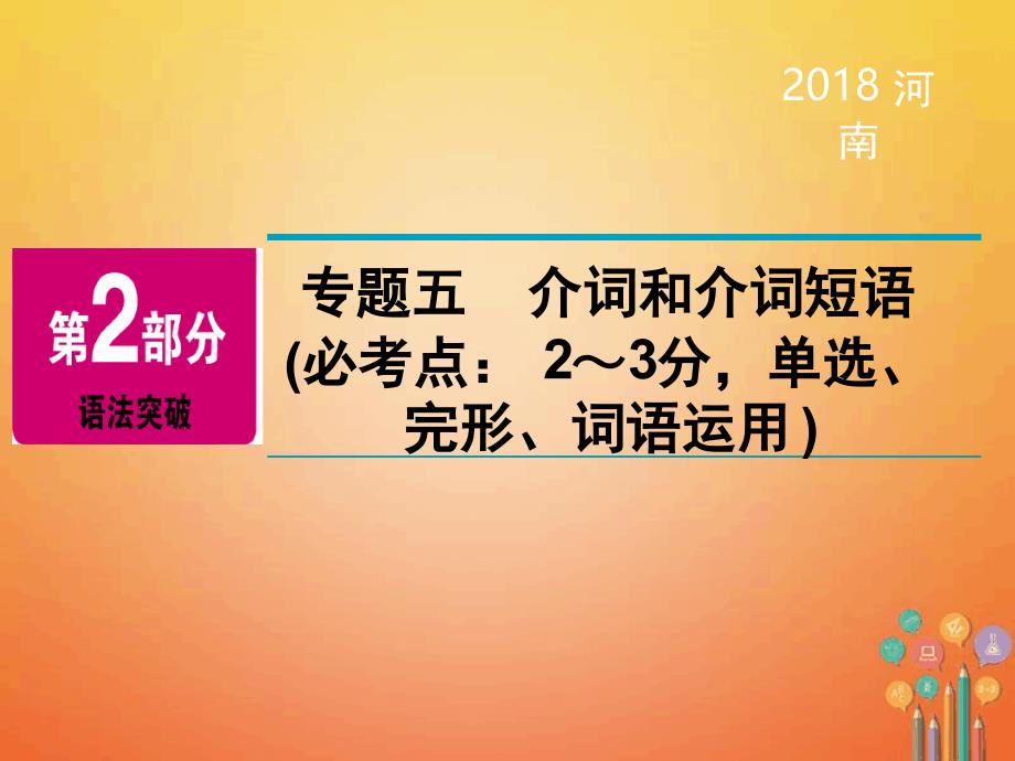 中考英语总复习第2部分语法突破专题5介词和介词短语精讲课件_第2页