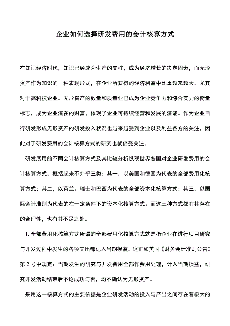 会计经验：企业如何选择研发费用的会计核算方式.doc_第1页