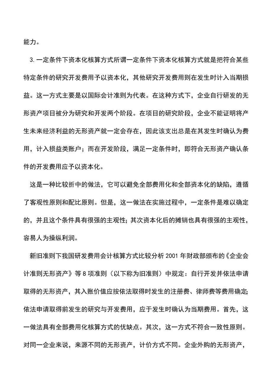 会计经验：企业如何选择研发费用的会计核算方式.doc_第4页