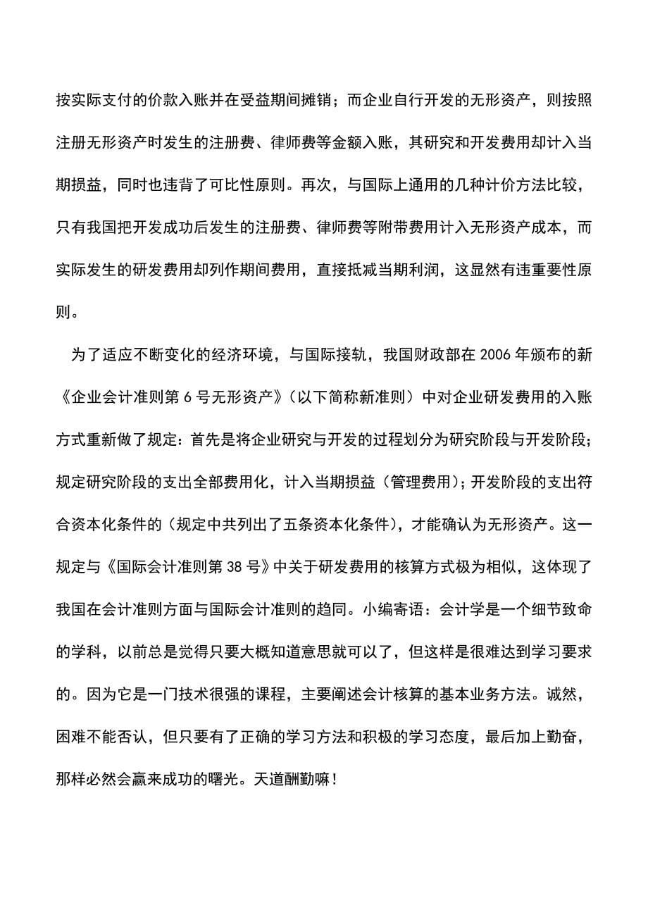 会计经验：企业如何选择研发费用的会计核算方式.doc_第5页