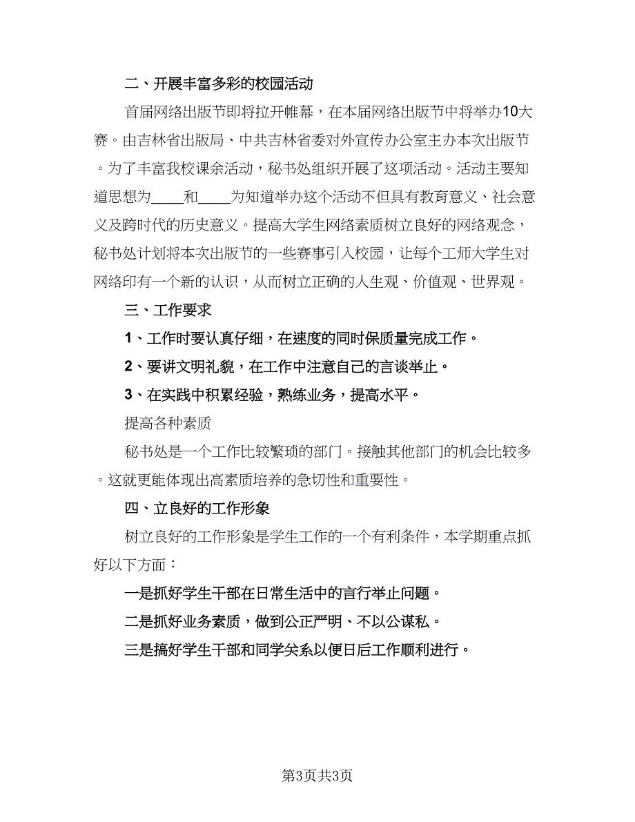 2023年秘书处工作计划标准样本（2篇）.doc_第3页