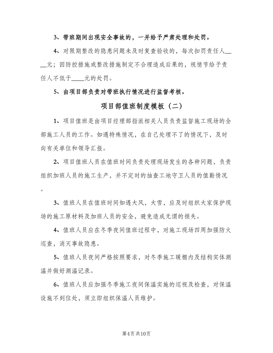 项目部值班制度模板（4篇）.doc_第4页