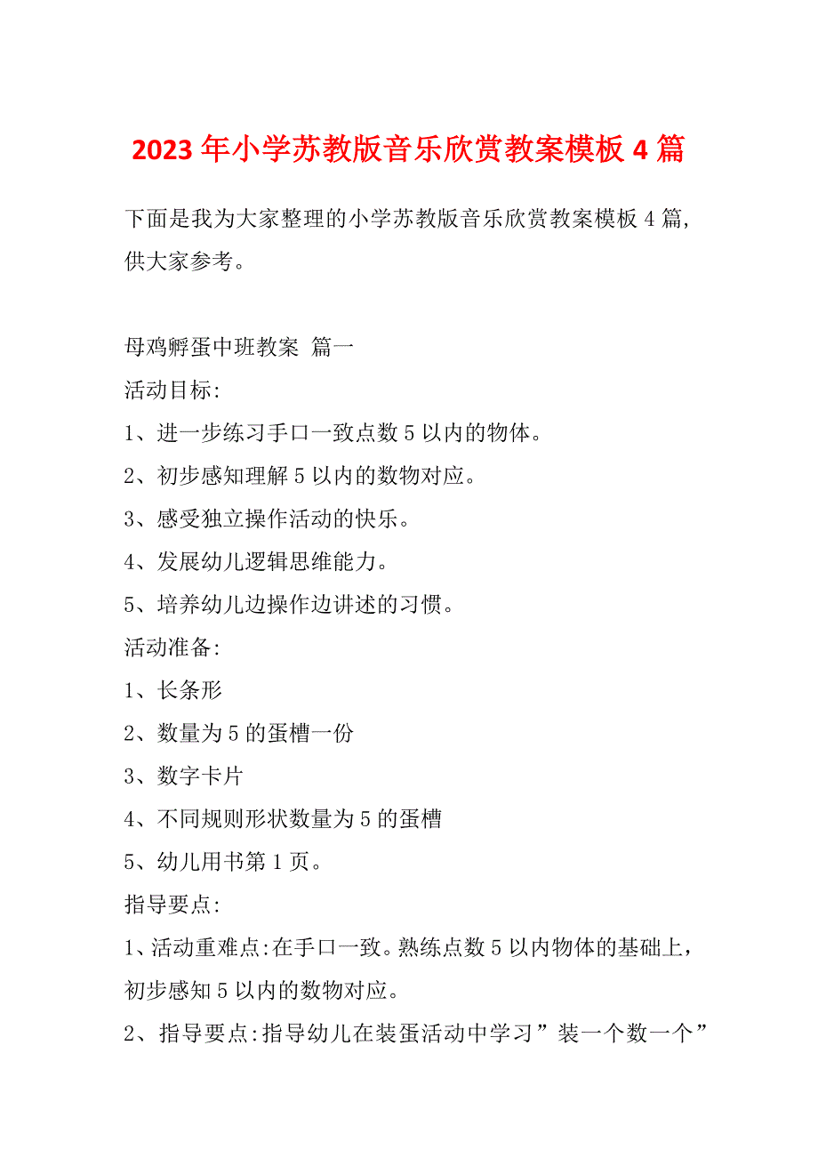 2023年小学苏教版音乐欣赏教案模板4篇_第1页