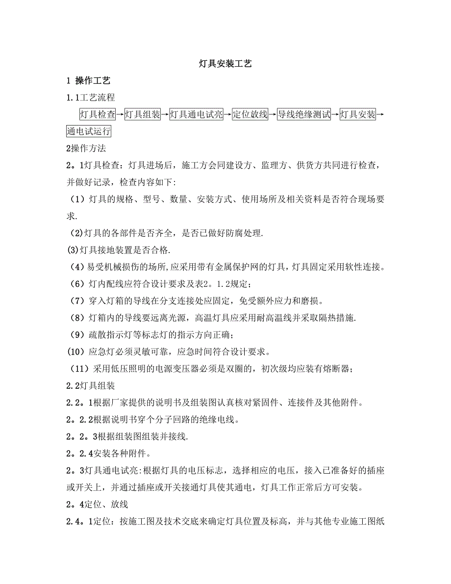 灯具安装施工工艺41801_第1页