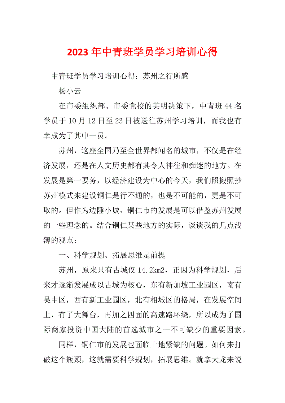 2023年中青班学员学习培训心得_第1页