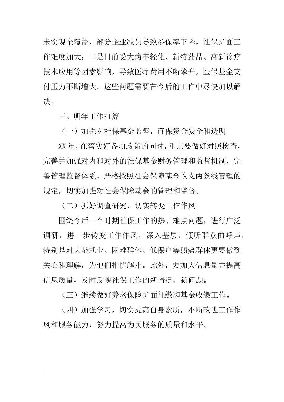 xx年人社局社会保险科工作总结_第4页