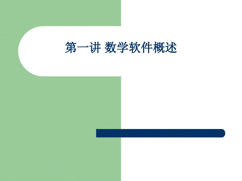 数学软件概述_第1页