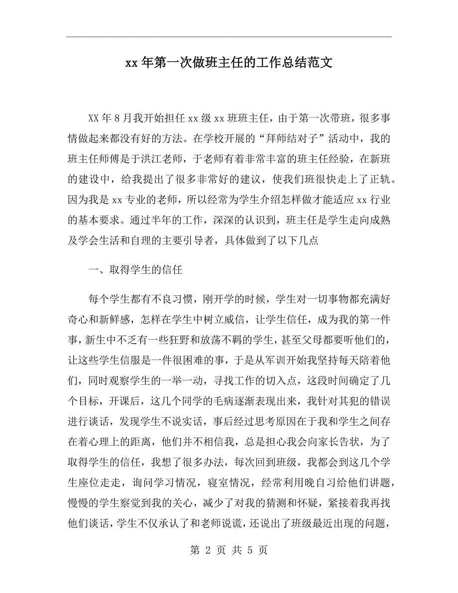 xx年第一次做班主任的工作总结范文_第2页