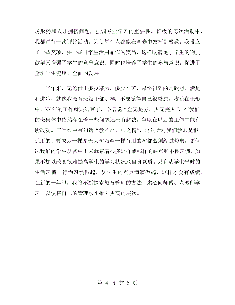 xx年第一次做班主任的工作总结范文_第4页