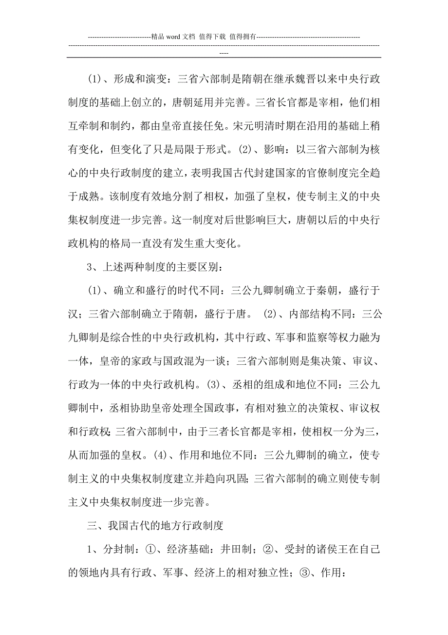 中国古代的政治制度.doc_第4页