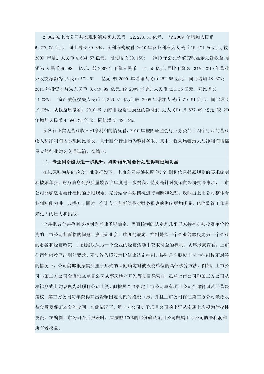 中国证监会2010年上市公司执行企业会计准则监管报告.doc_第3页