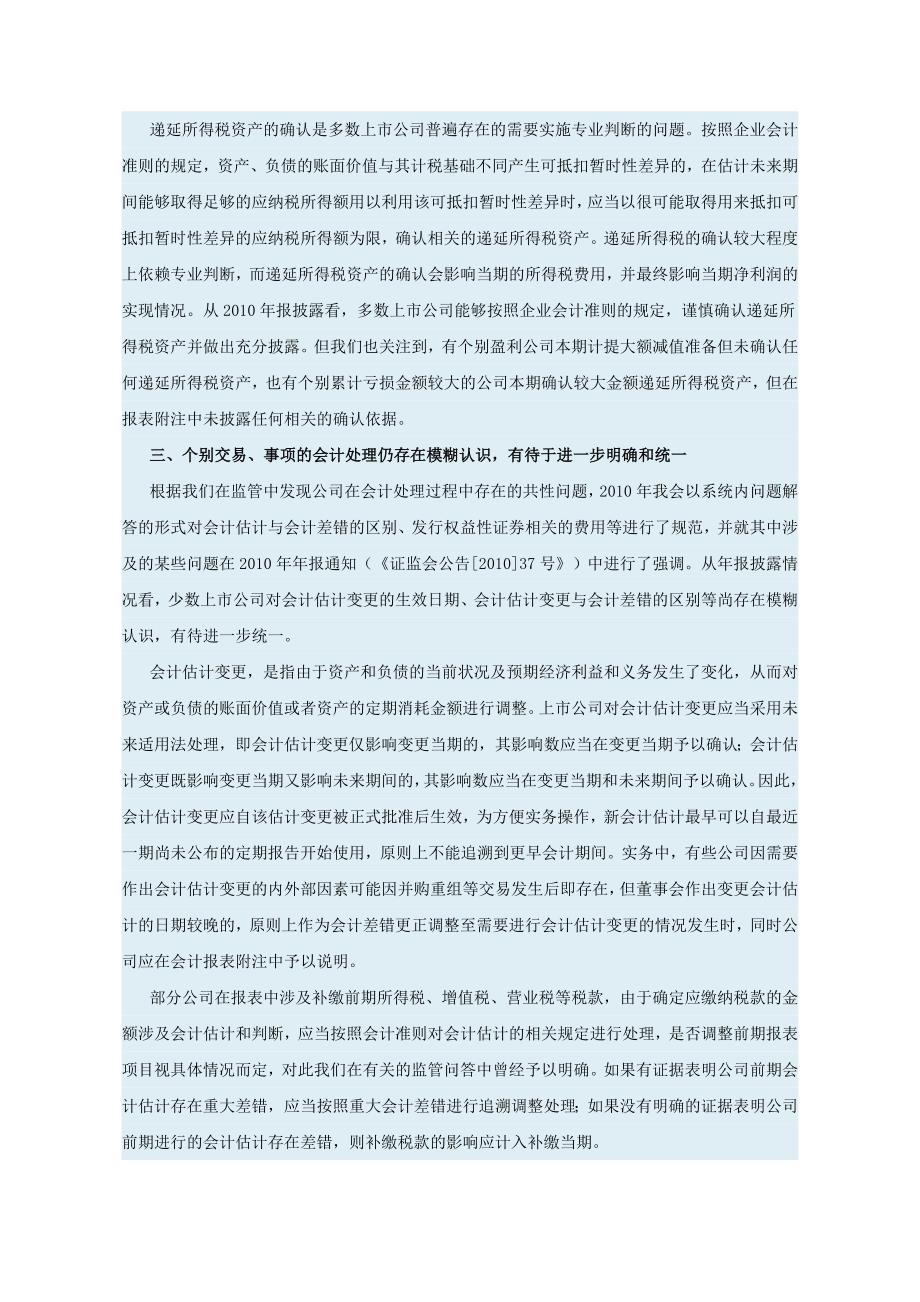 中国证监会2010年上市公司执行企业会计准则监管报告.doc_第4页