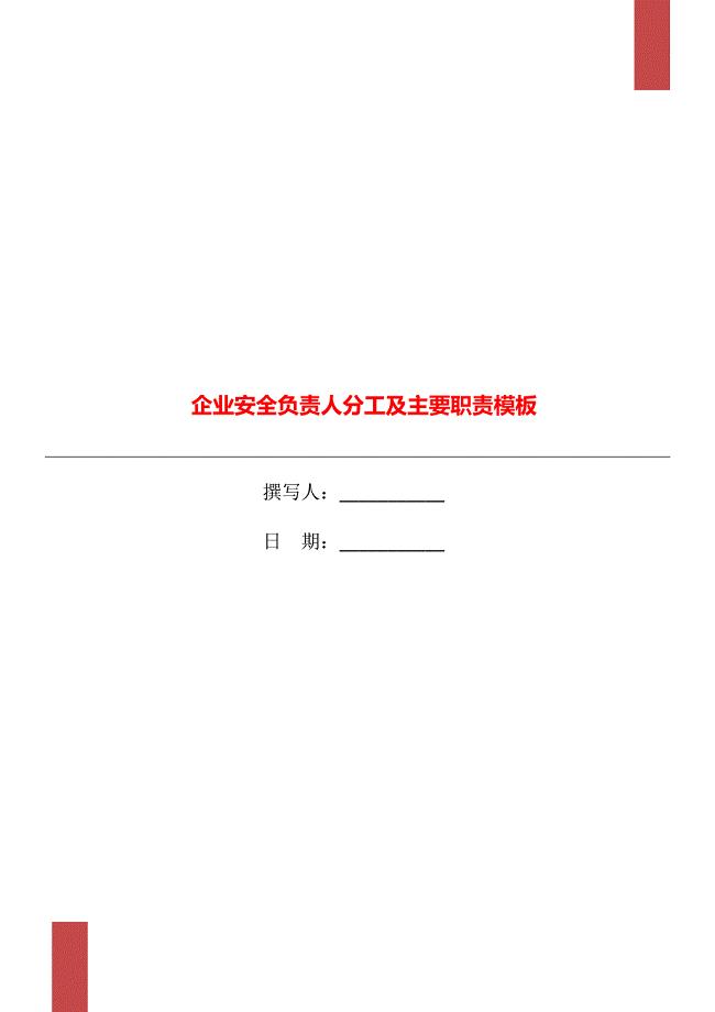 企业安全负责人分工及主要职责模板