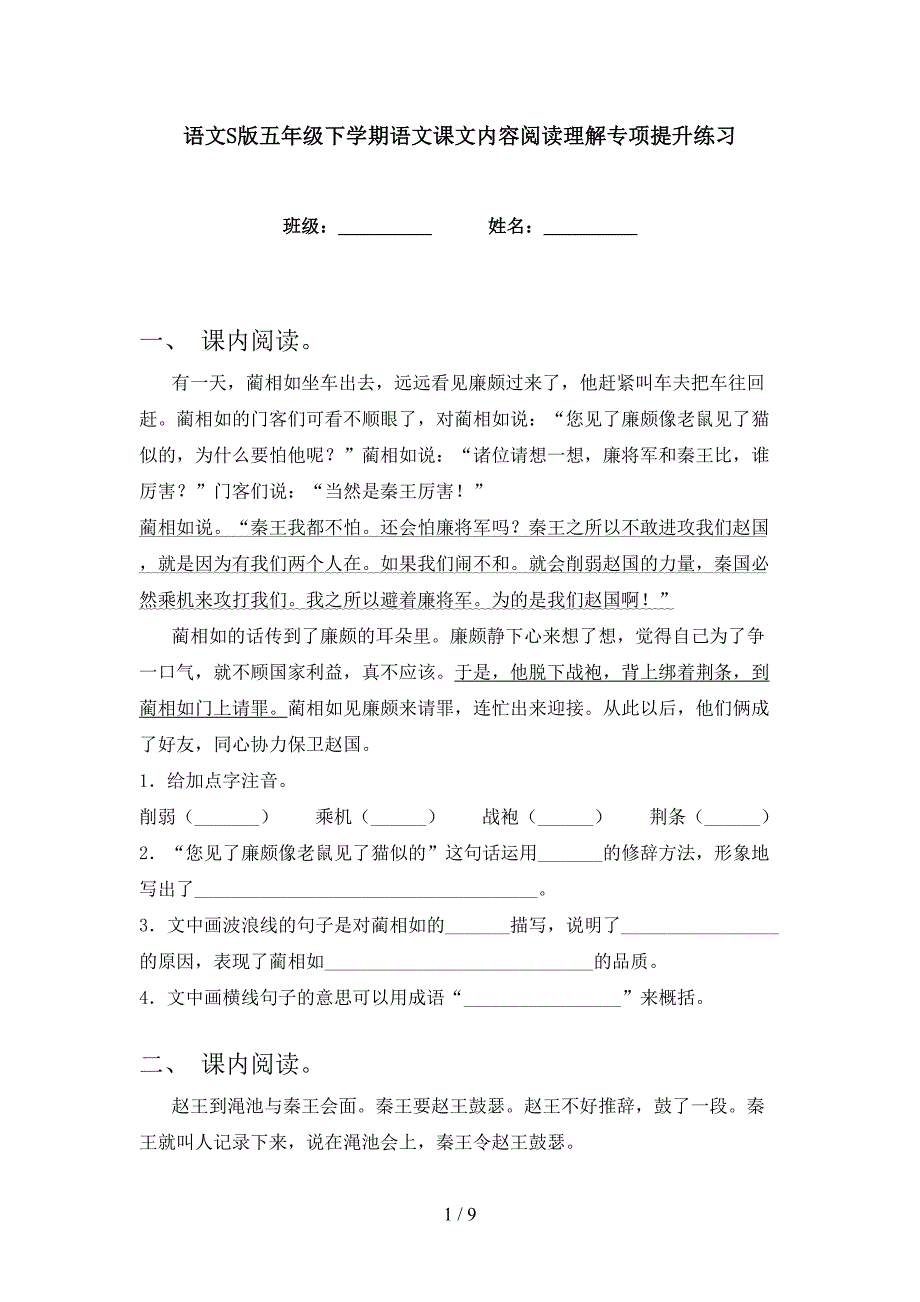 语文S版五年级下学期语文课文内容阅读理解专项提升练习_第1页