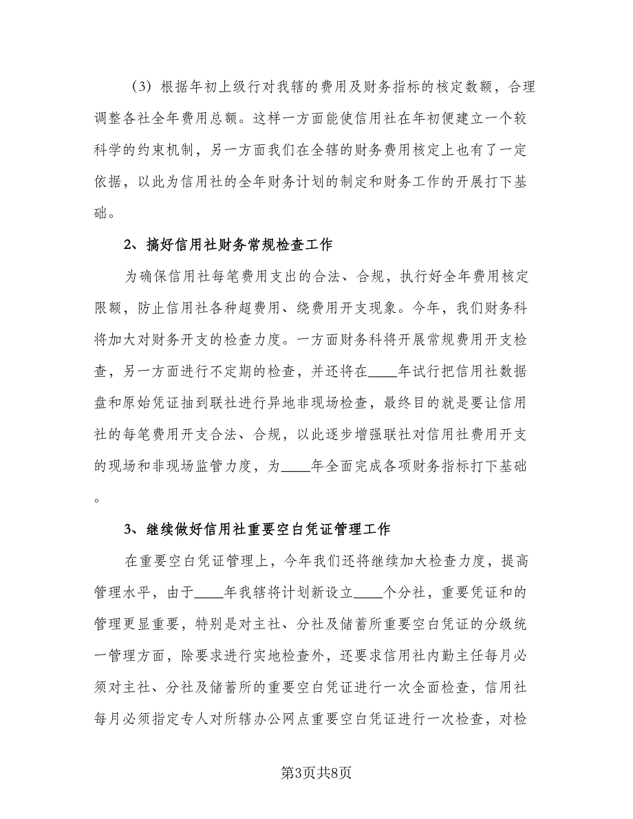 学校会计个人工作计划参考范文（三篇）.doc_第3页