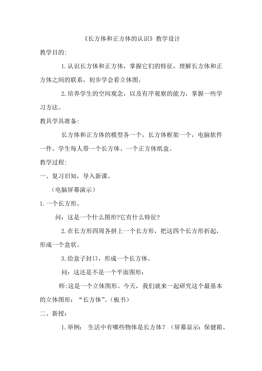 长方体和正方体的认识.doc_第1页