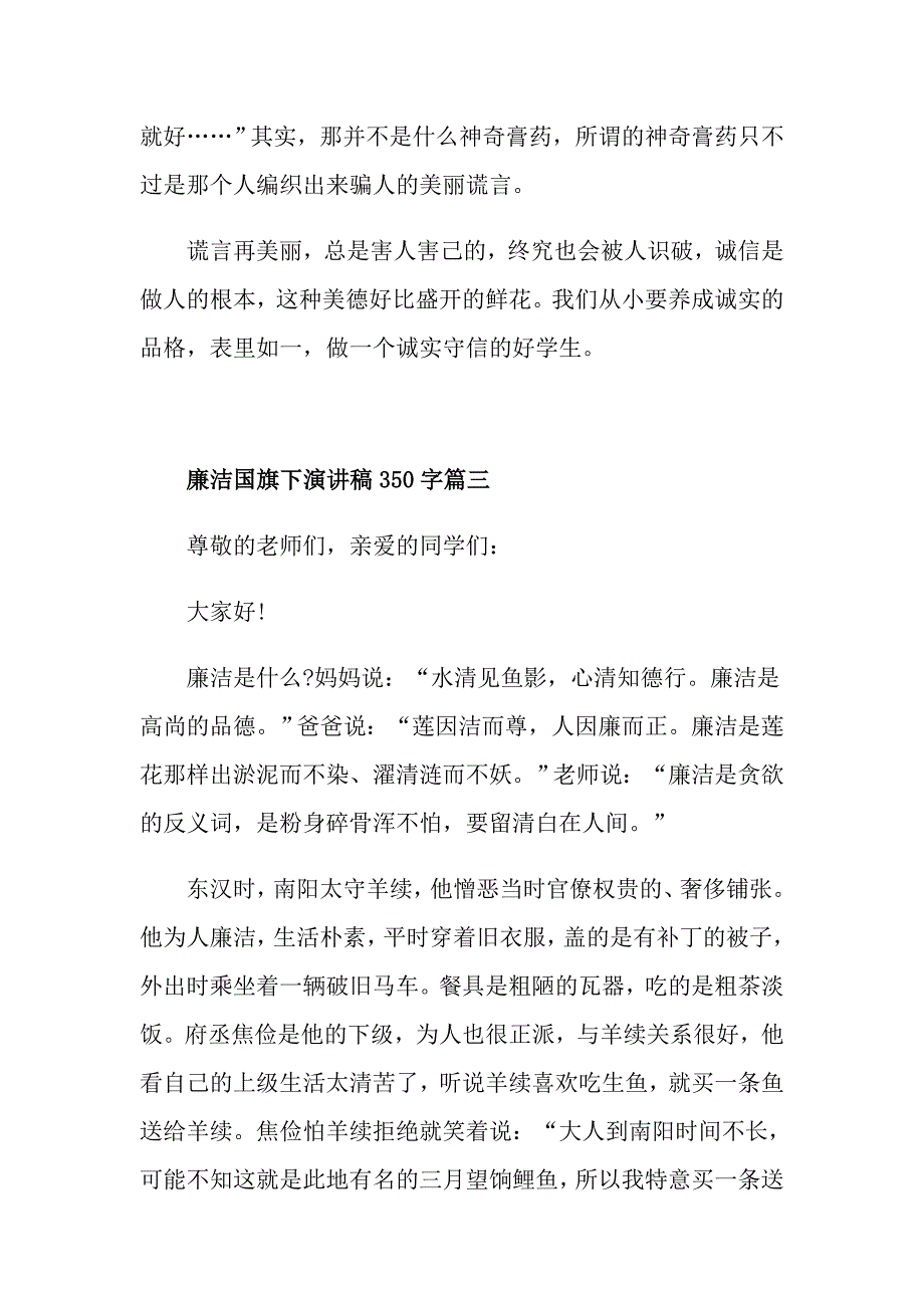 廉洁国旗下演讲稿350字左右范文_第4页