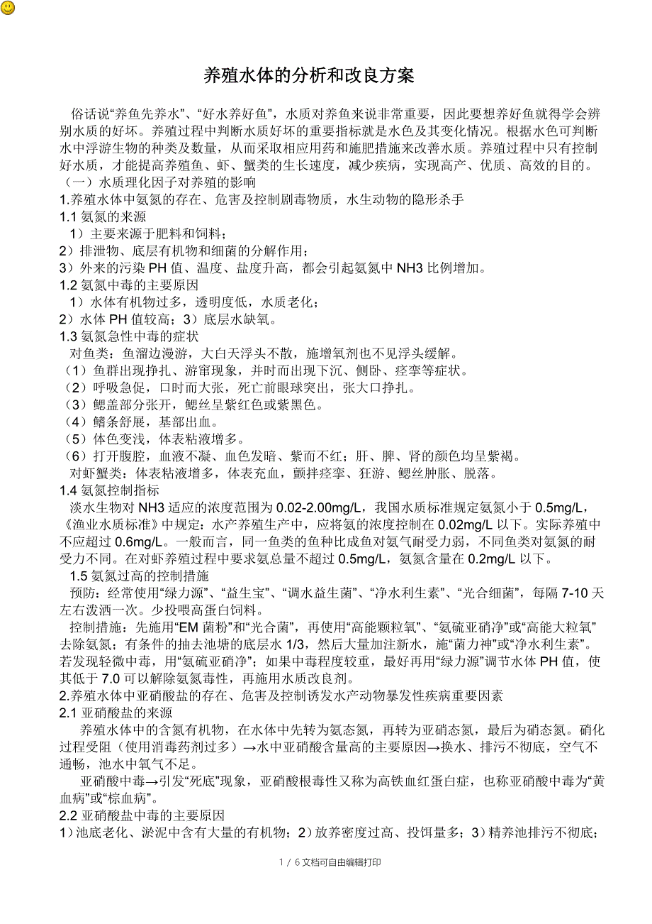 养殖水体的分析和改良方案_第1页
