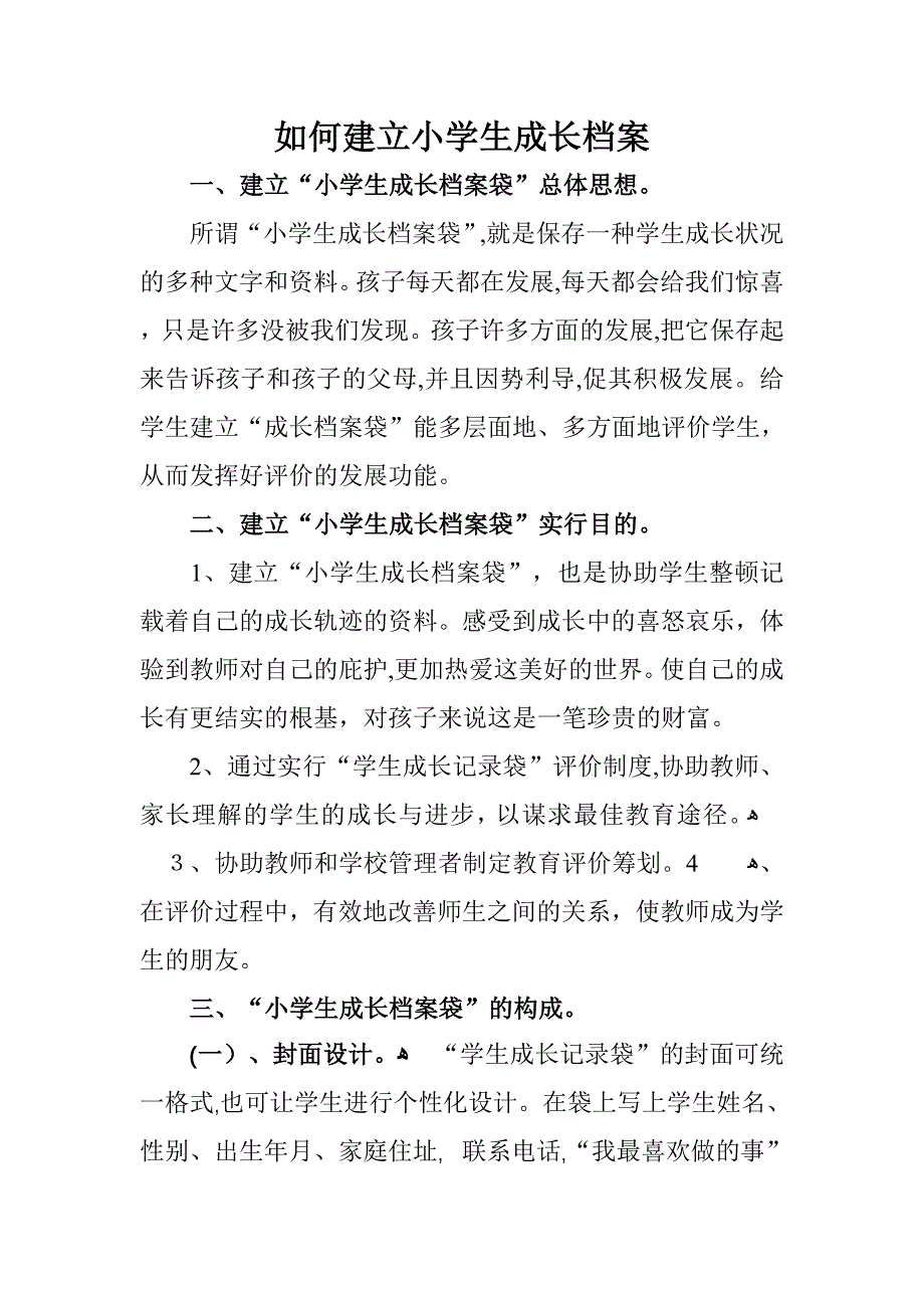 如何建立小学生成长档案_第1页