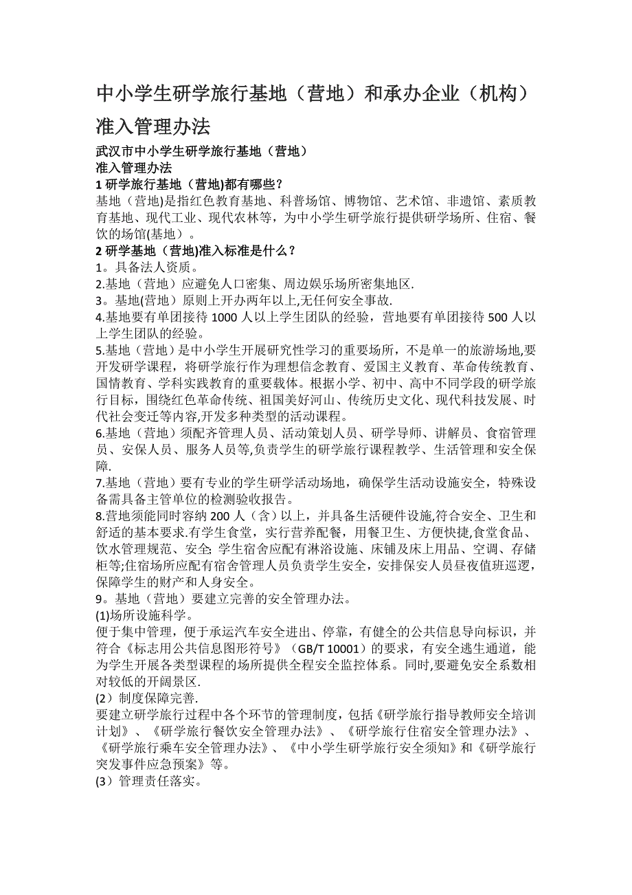 中小学生研学旅行基地(营地)和承办企业(机构)准入管理办法.docx_第1页