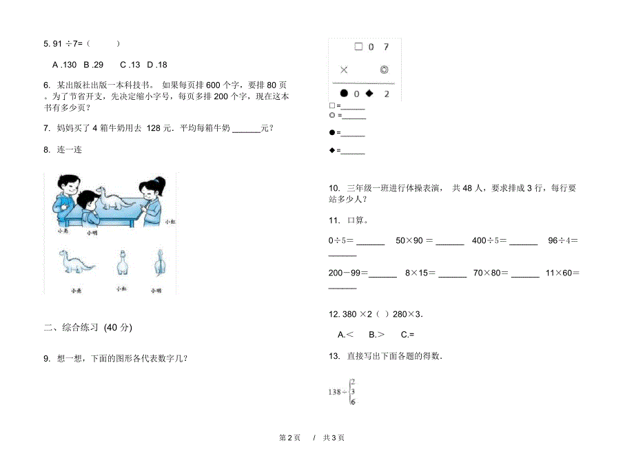 最新人教版精选混合三年级上学期小学数学二单元模拟试卷B卷课后练习_第2页