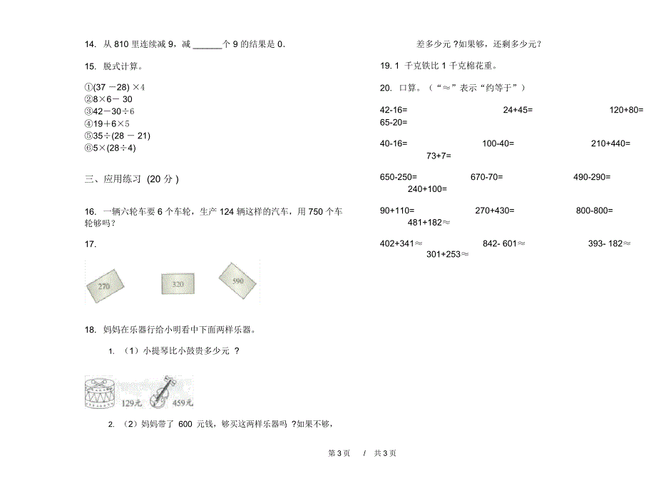 最新人教版精选混合三年级上学期小学数学二单元模拟试卷B卷课后练习_第3页