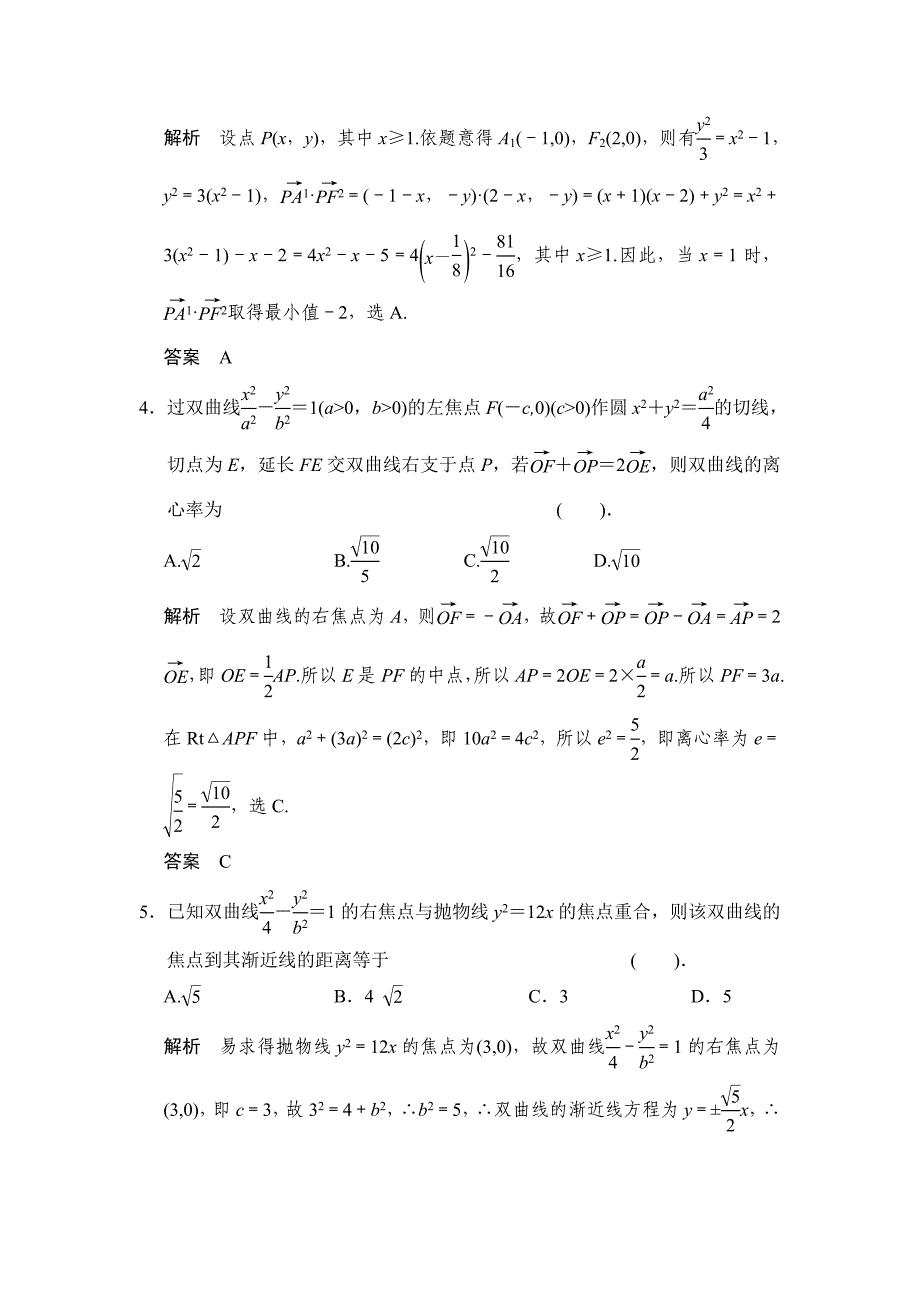 高考数学 人教a版理科题库：双曲线含答案_第2页