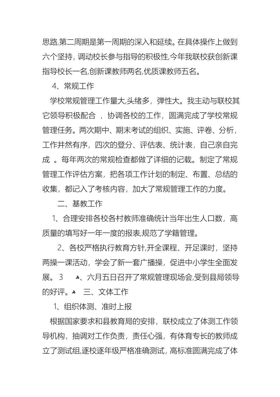 关于校长的个人述职报告锦集五篇_第3页