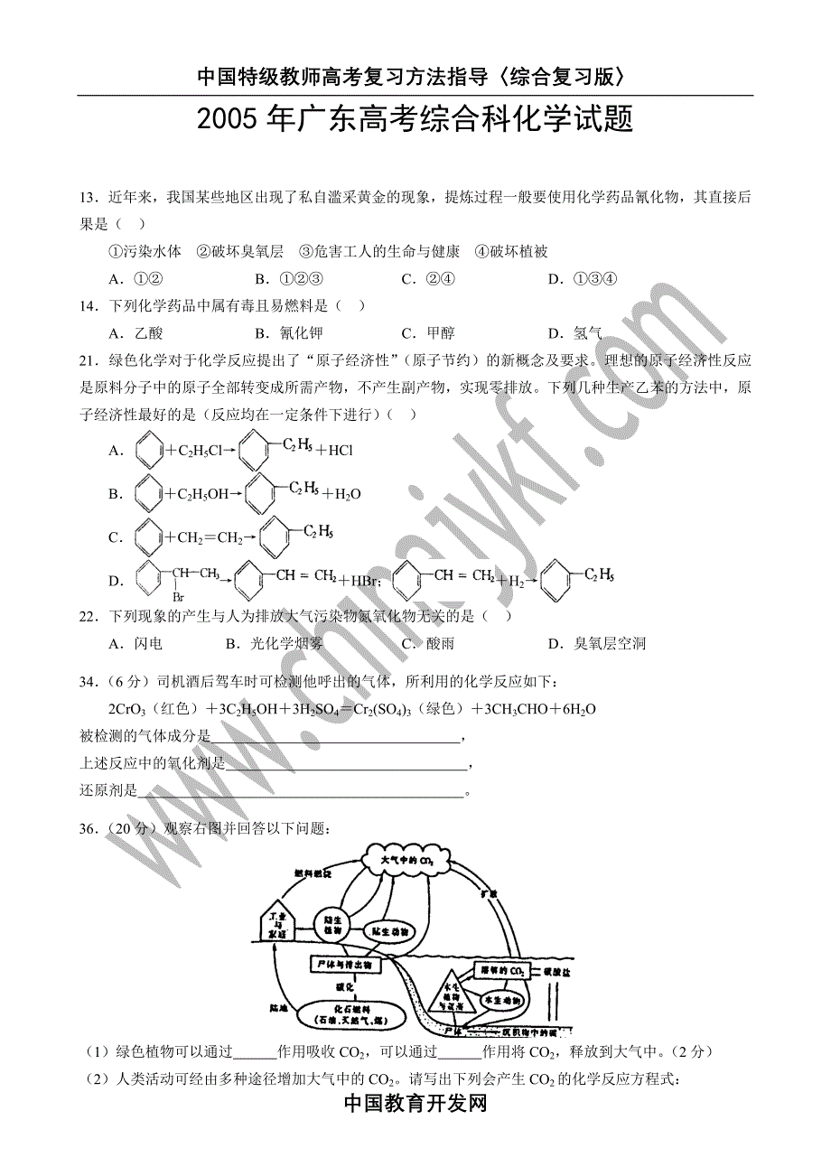 2005年广东高考综合科化学试题.doc_第1页