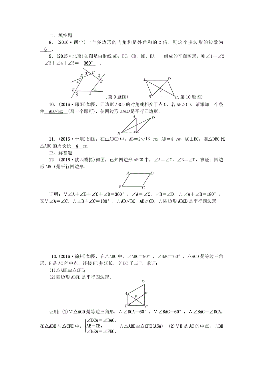 【精品】陕西地区中考数学总复习第五章四边形考点跟踪突破17平行四边形与多边形试题_第2页