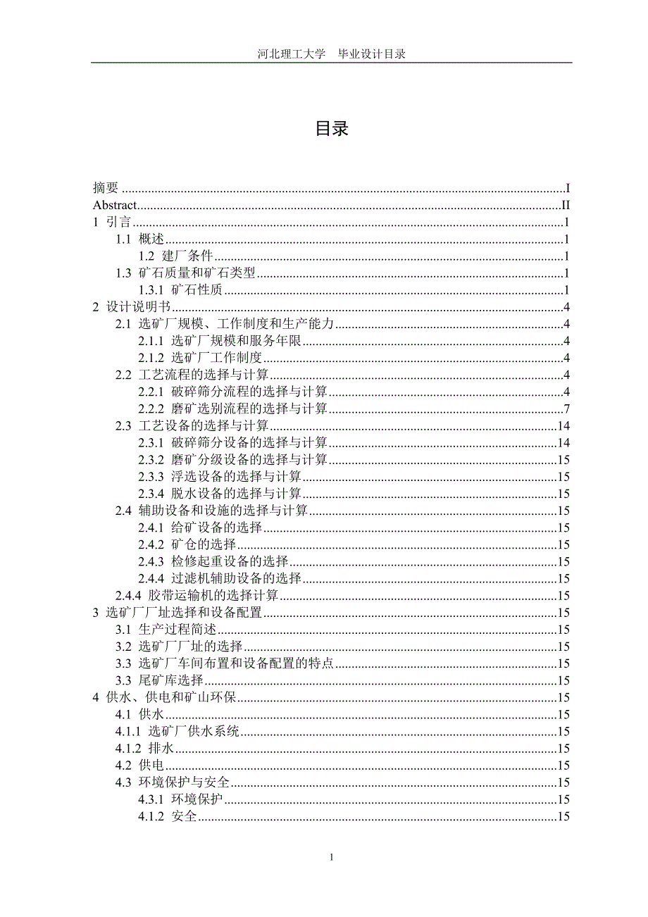 2017毕业论文-年处理30万吨金厂峪金矿选矿厂设计.doc_第3页